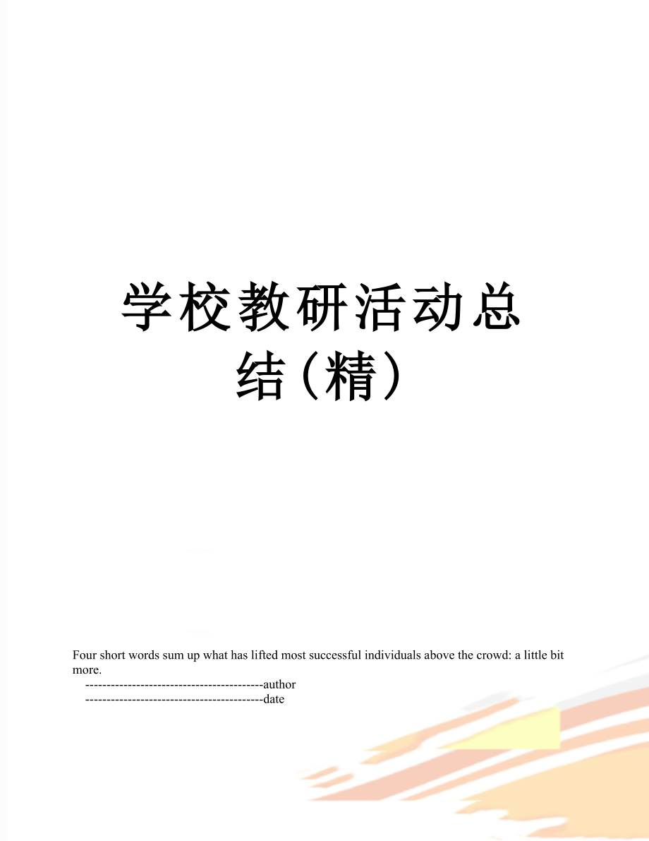 学校教研活动总结(精).doc_第1页