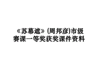 《苏幕遮》(周邦彦)市级赛课一等奖获奖课件资料.ppt