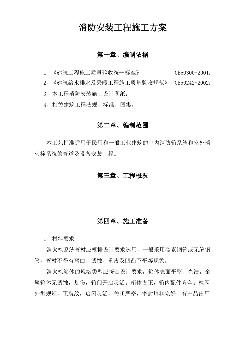 消防安装工程专项施工方案.pdf_第2页