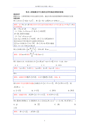 基础考点4 （难点 1）根据集合中元素的互异性确定参数的取值--高考数学一轮复习专题讲义一集合与常用逻辑用语.docx