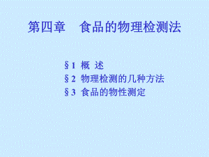 食品的感官检验法和物理检验法ppt课件.ppt