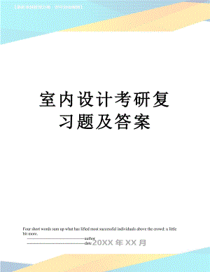 室内设计考研复习题及答案.doc