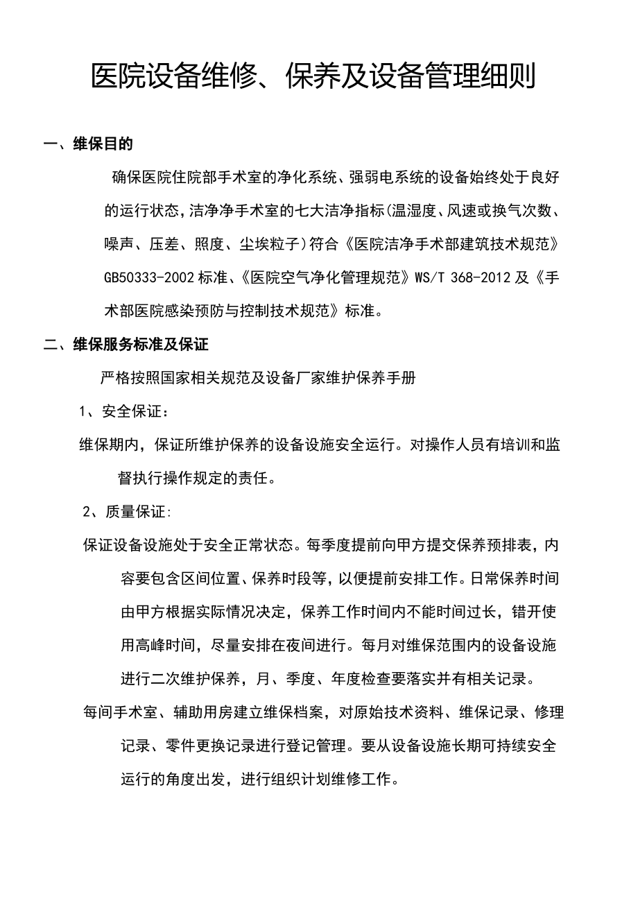 医院设备维修保养及设备管理细则.pdf_第1页