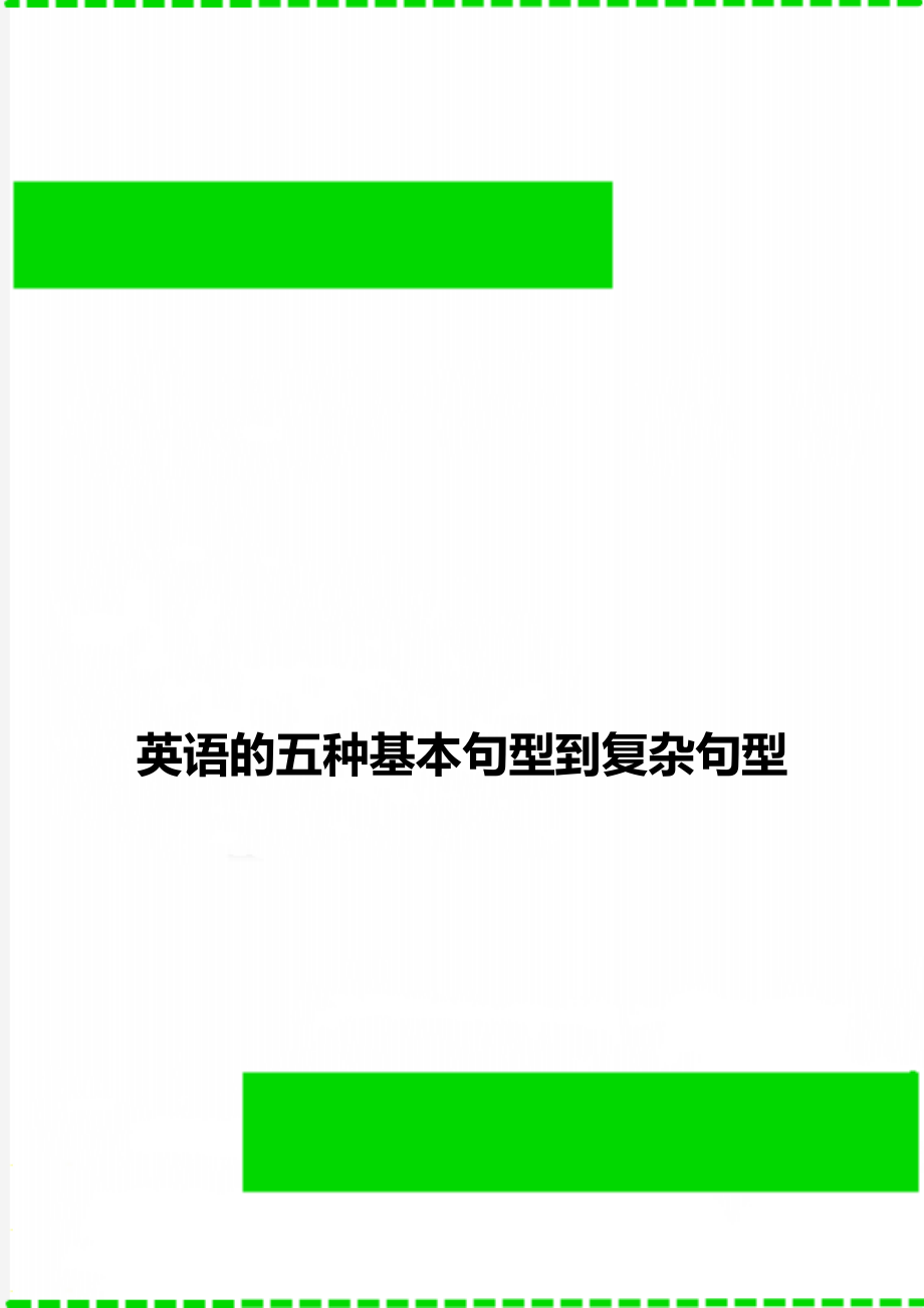 英语的五种基本句型到复杂句型.doc_第1页