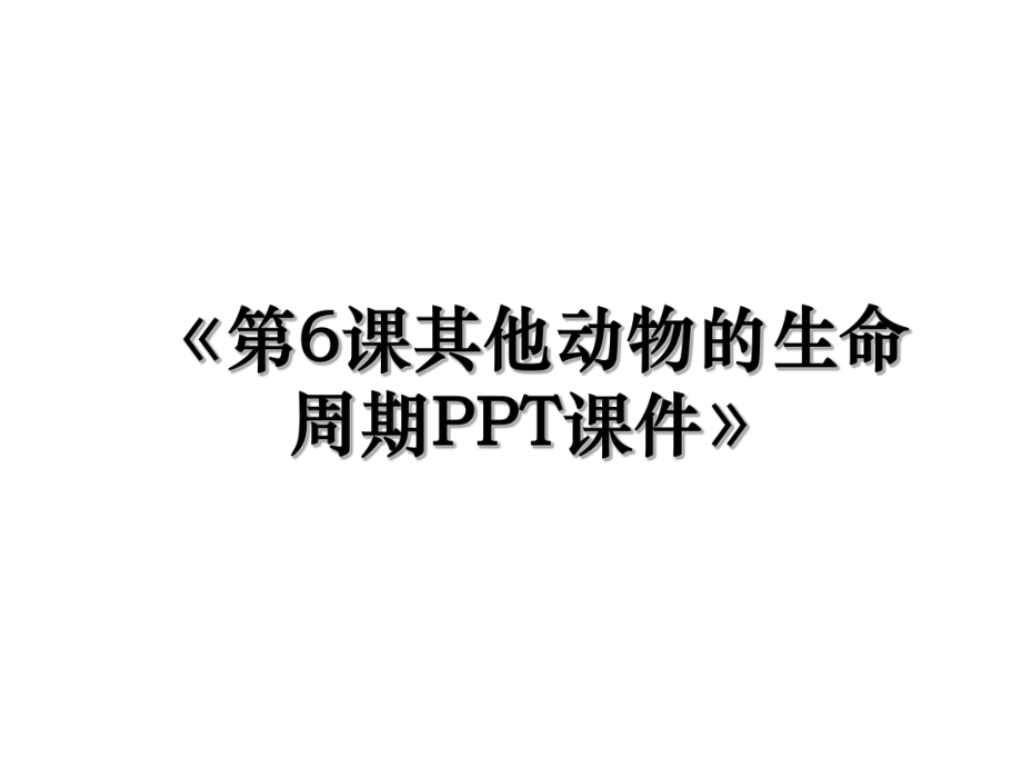 《第6课其他动物的生命周期PPT课件》.ppt_第1页