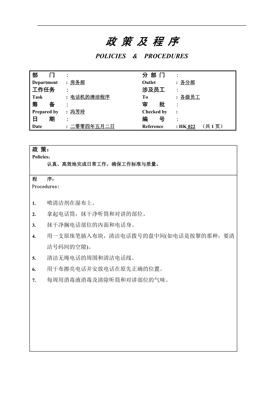 酒店房务客房部楼层服务员工作操作程序流程政策及程序 楼层电话机的清洁程序022.doc_第1页