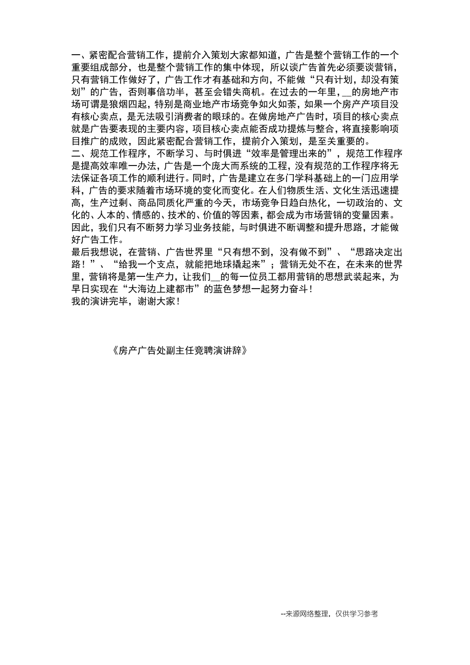 房产广告处副主任竞聘演讲辞.pdf_第2页