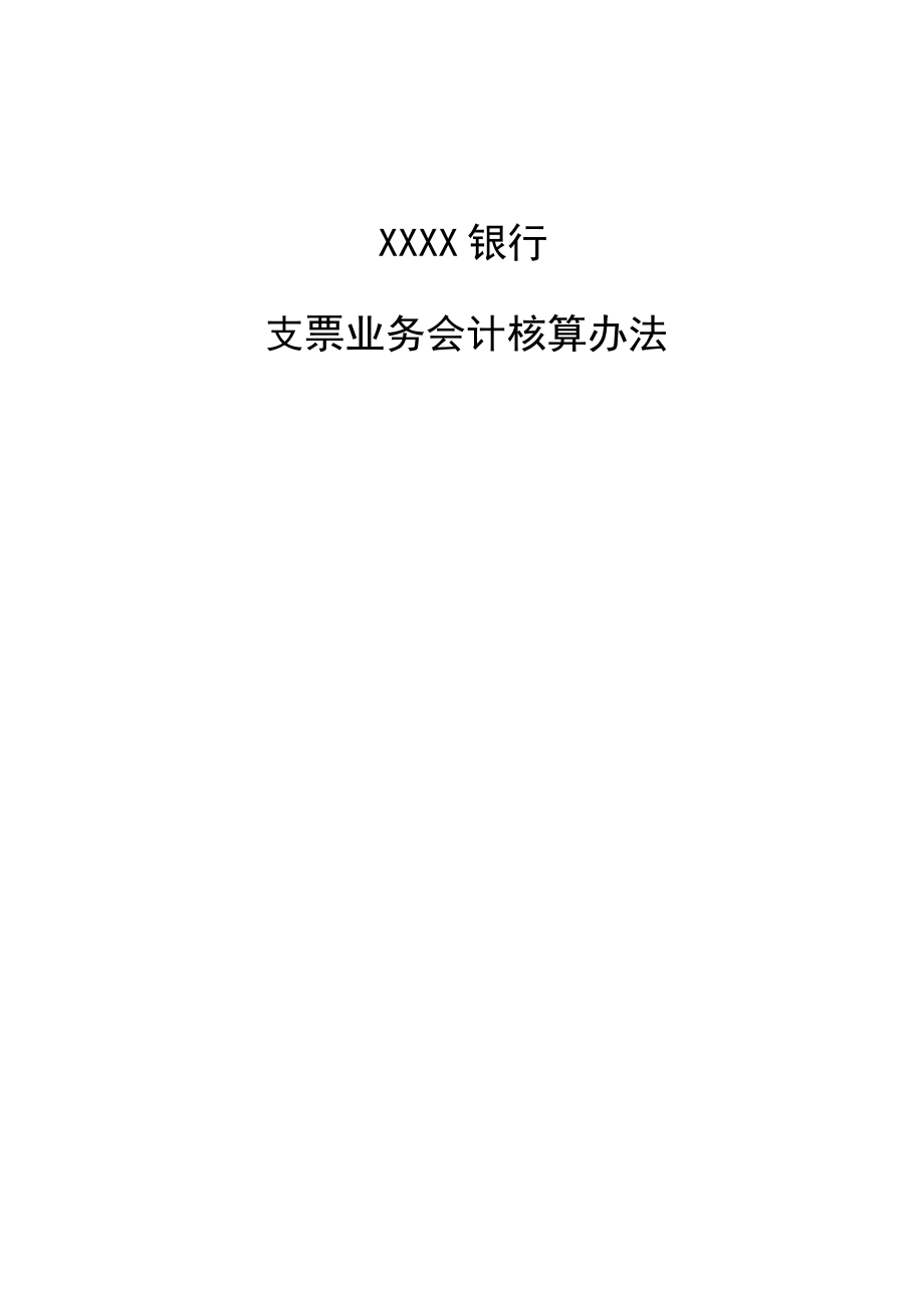 银行支票业务会计核算办法.pdf_第1页