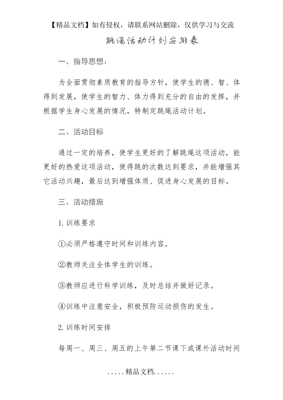 跳绳活动计划安排表.doc_第2页