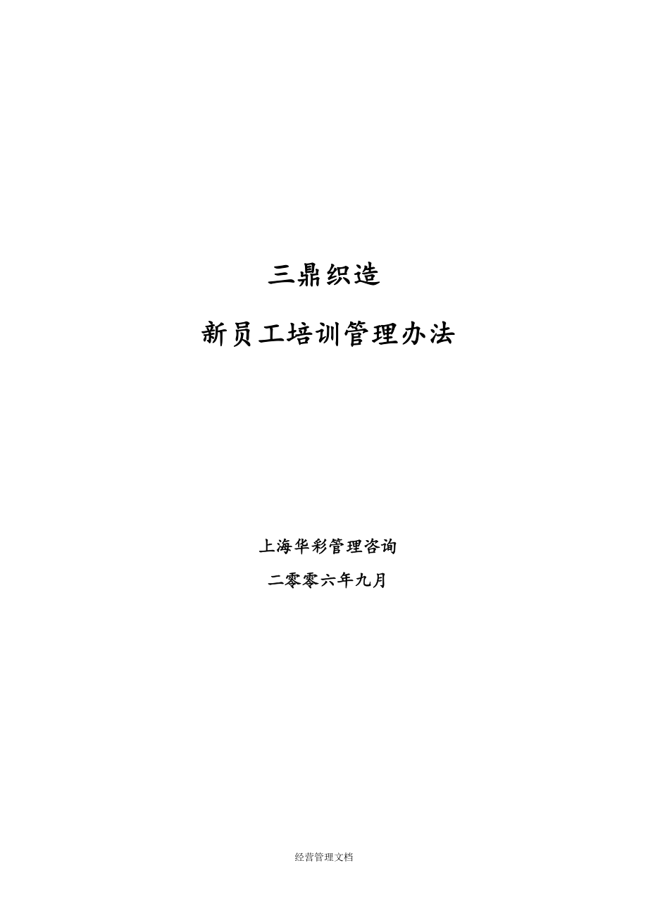 培训发展资料 案例16_三鼎织造子集团培训管理办法--新员工培训9.20.doc_第1页