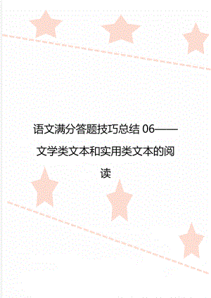 语文满分答题技巧总结06——文学类文本和实用类文本的阅读.doc