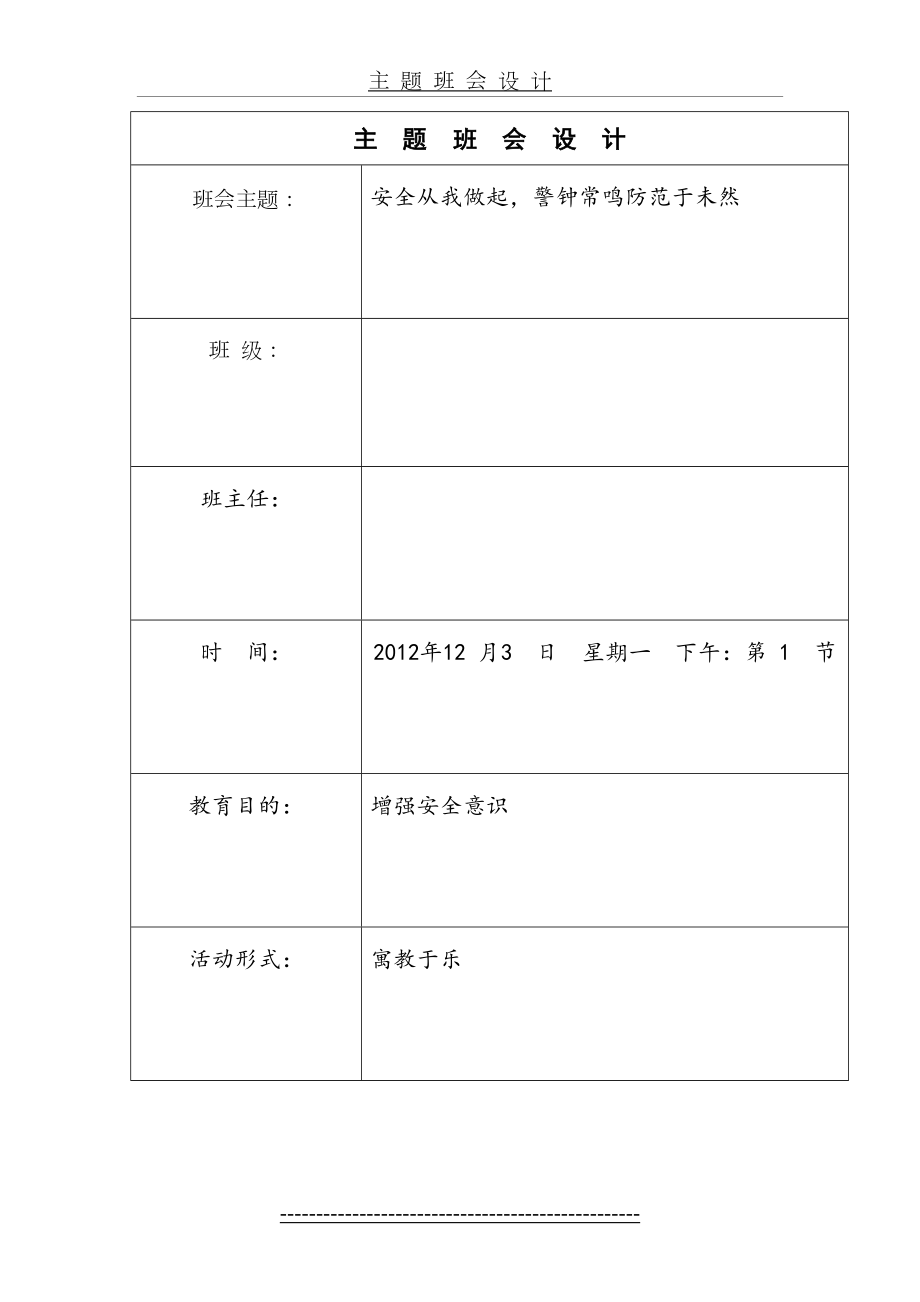 安全从我做起-警钟常鸣防范于未然主题班会教案.doc_第2页