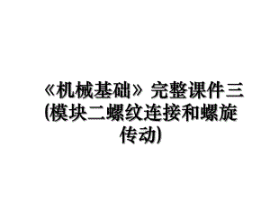 《机械基础》完整课件三(模块二螺纹连接和螺旋传动).ppt