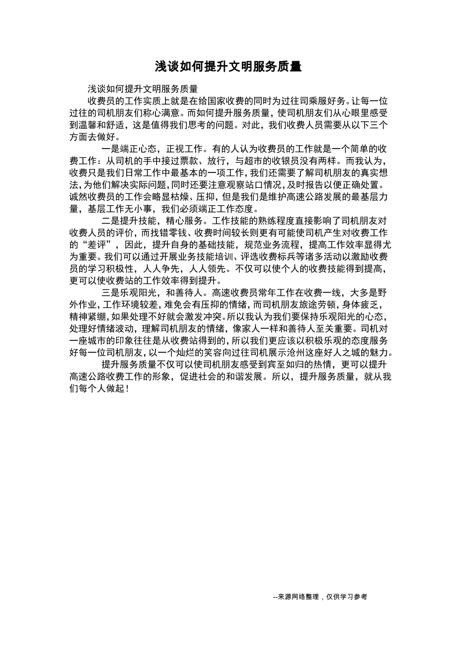 浅谈如何提升文明服务质量.pdf_第1页