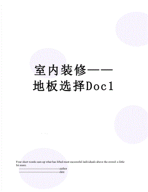 室内装修——地板选择Doc1.doc