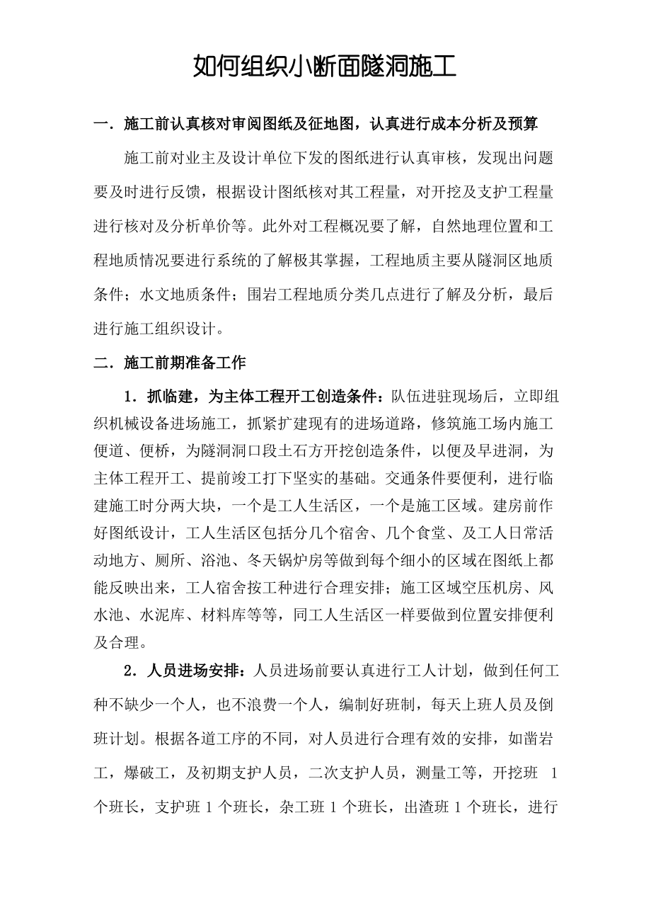 如何组织小断面隧洞施工.pdf_第1页