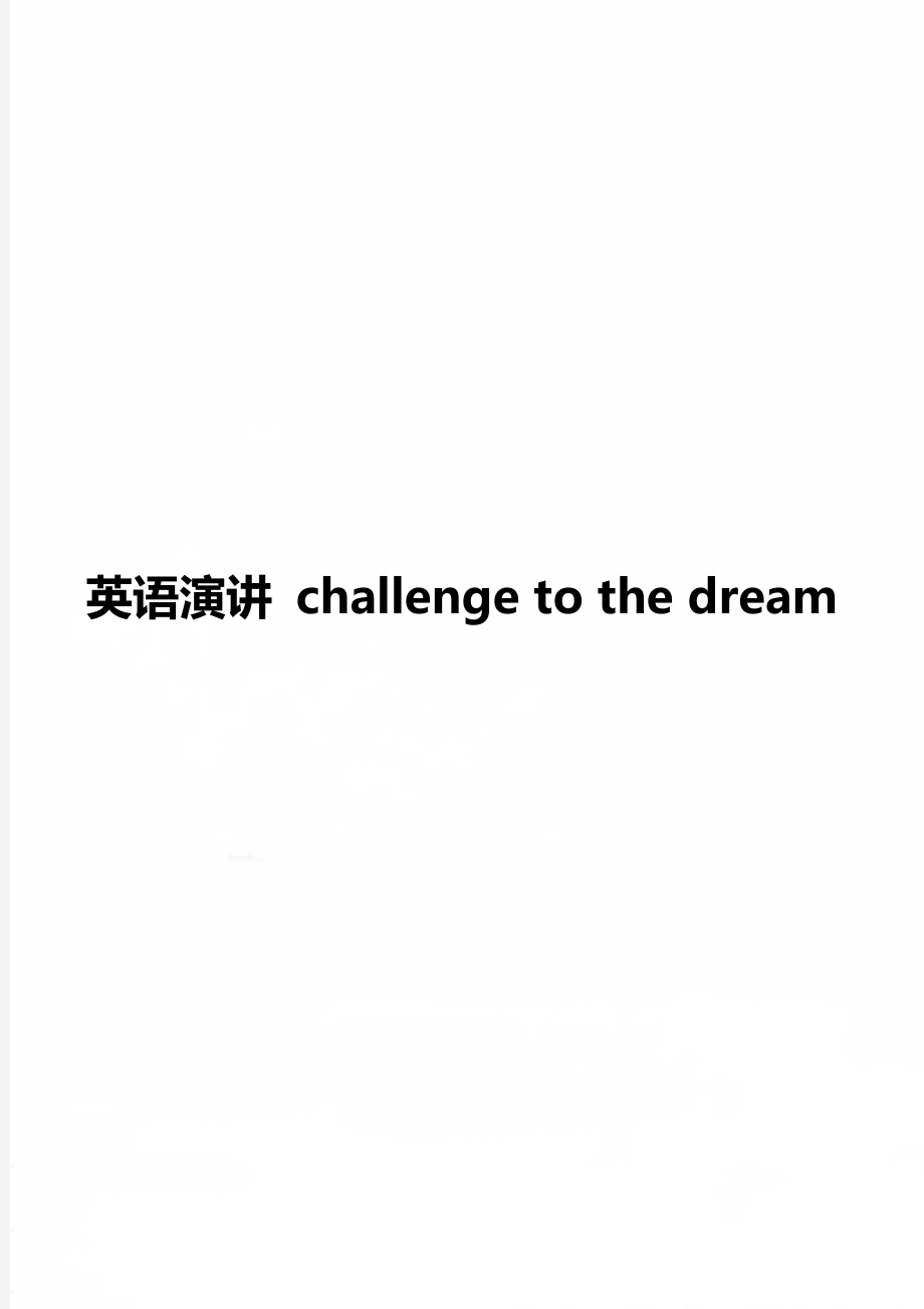 英语演讲 challenge to the dream.doc_第1页