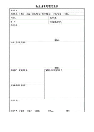 业主投诉记录表.pdf