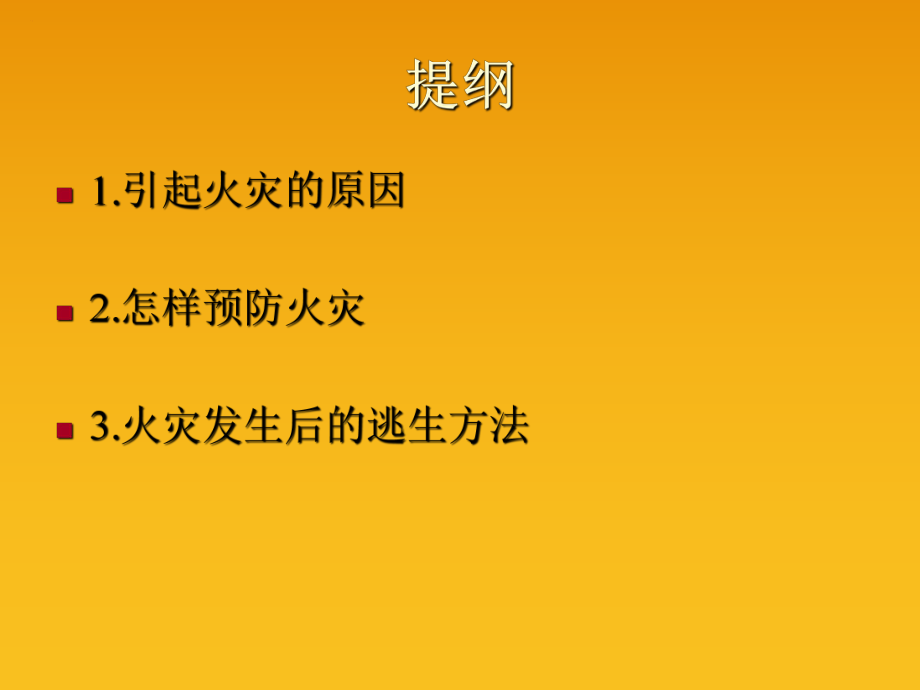 《火灾安全教育》PPT课件.ppt_第2页