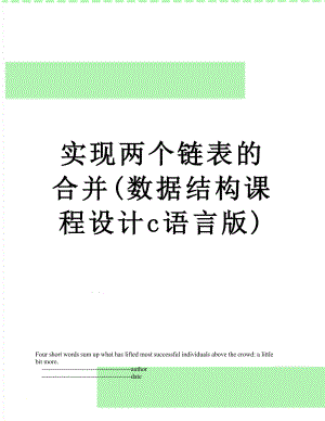 实现两个链表的合并(数据结构课程设计c语言版).doc