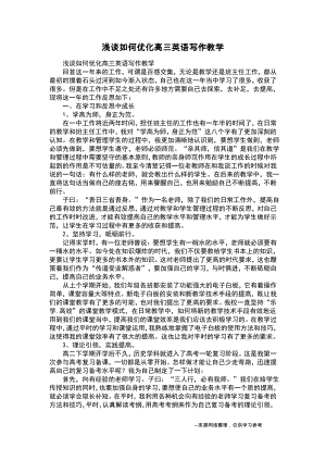 浅谈如何优化高三英语写作教学.pdf