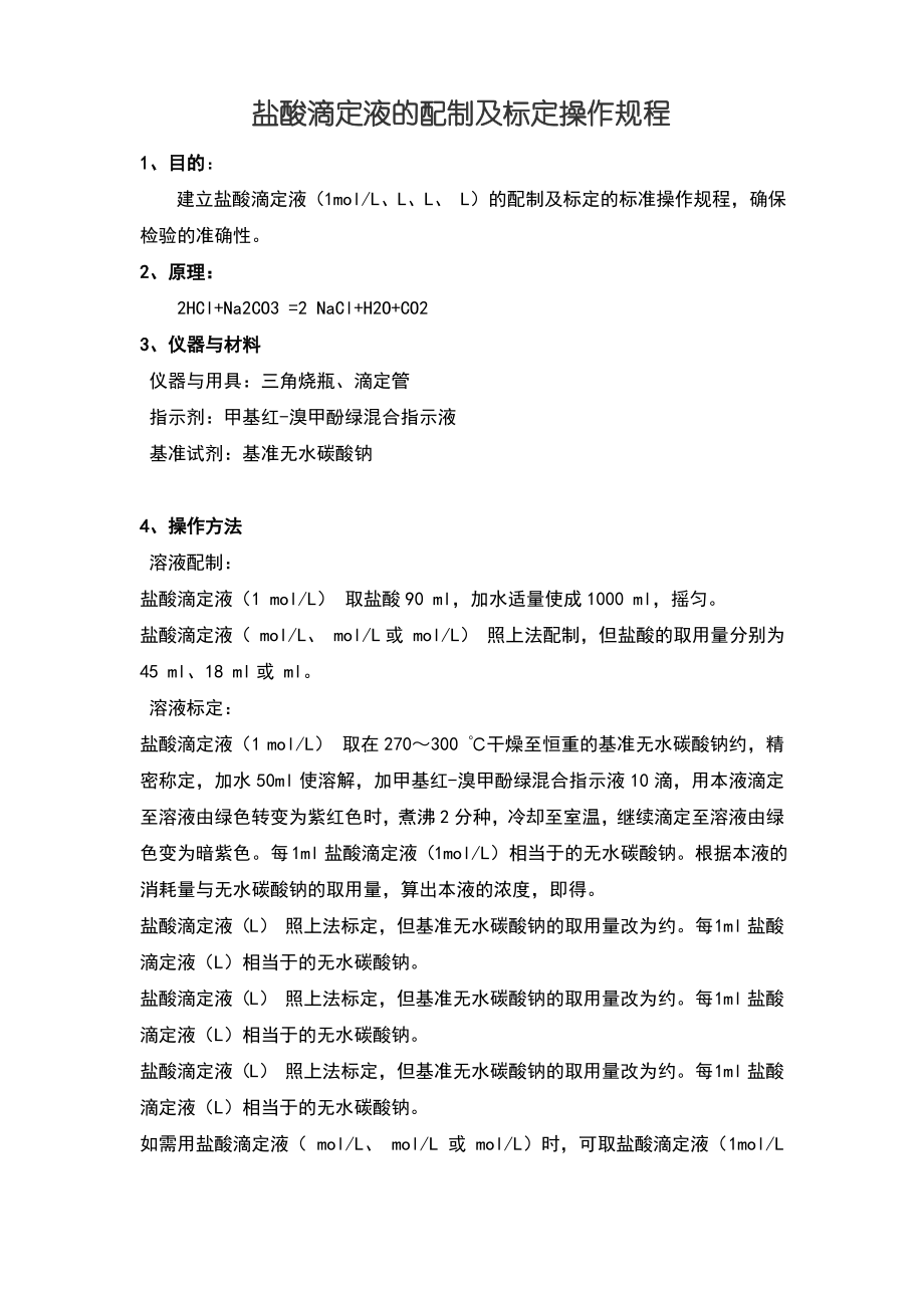 盐酸滴定液的配制及标定操作规程.pdf_第1页