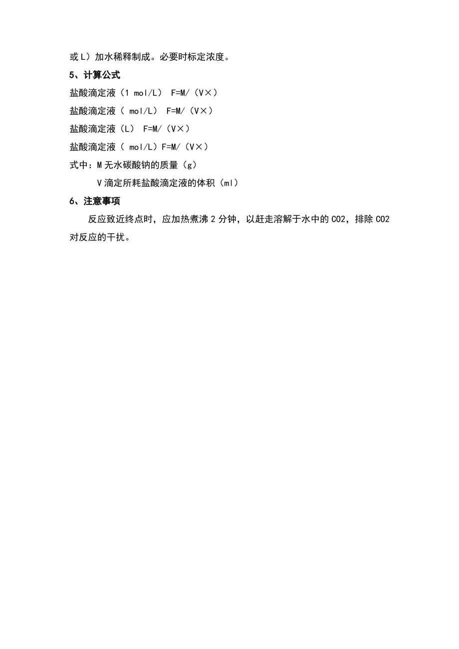 盐酸滴定液的配制及标定操作规程.pdf_第2页