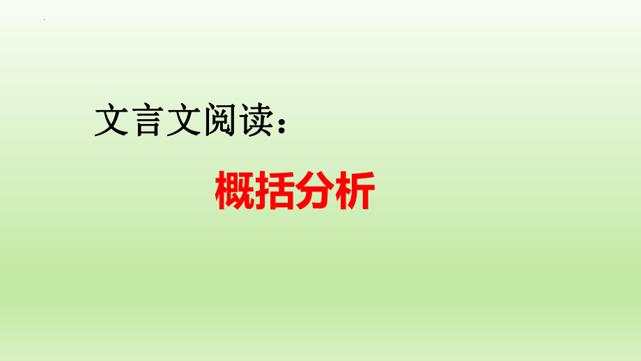 高考专题复习：文言文阅读之概括分析课件20张.pptx_第1页