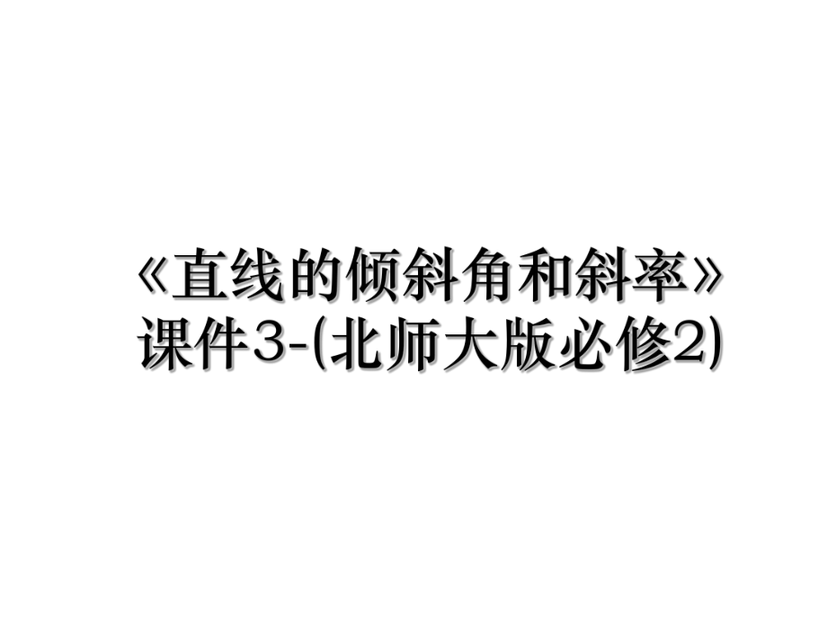 《直线的倾斜角和斜率》课件3-(北师大版必修2).ppt_第1页