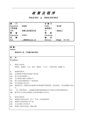 酒店房务客房部楼层服务员工作操作程序流程政策及程序 公卫玻璃工具的使用方法070.doc