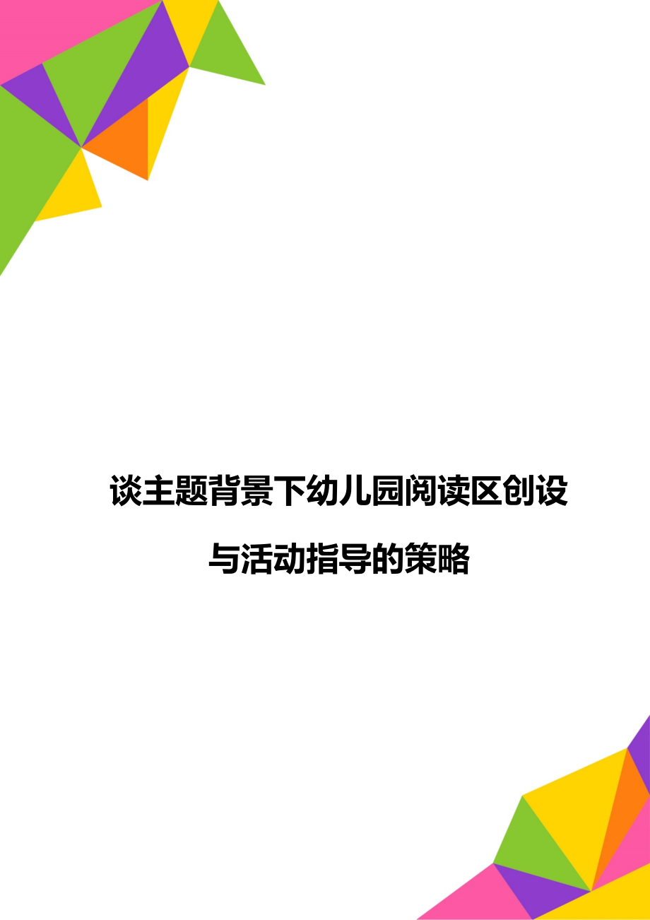 谈主题背景下幼儿园阅读区创设与活动指导的策略.doc_第1页