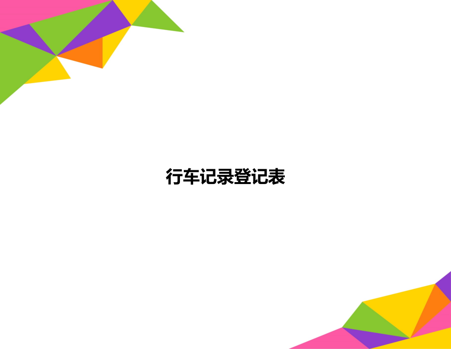 行车记录登记表.doc_第1页