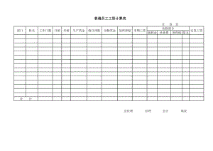 6G管控绩效考核系统薪酬福利员工福利 普遍员工工资计算表.DOC