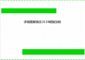 详细图解施乐3119硒鼓加粉.doc