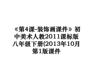 《第4课-装饰画课件》初中美术人教2011课标版八年级下册(10月第1版课件.ppt