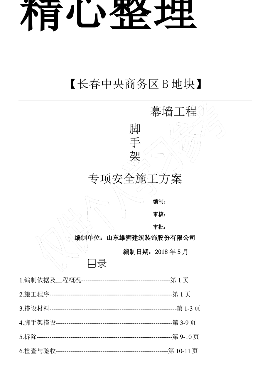 三排脚手架施工方案.pdf_第1页