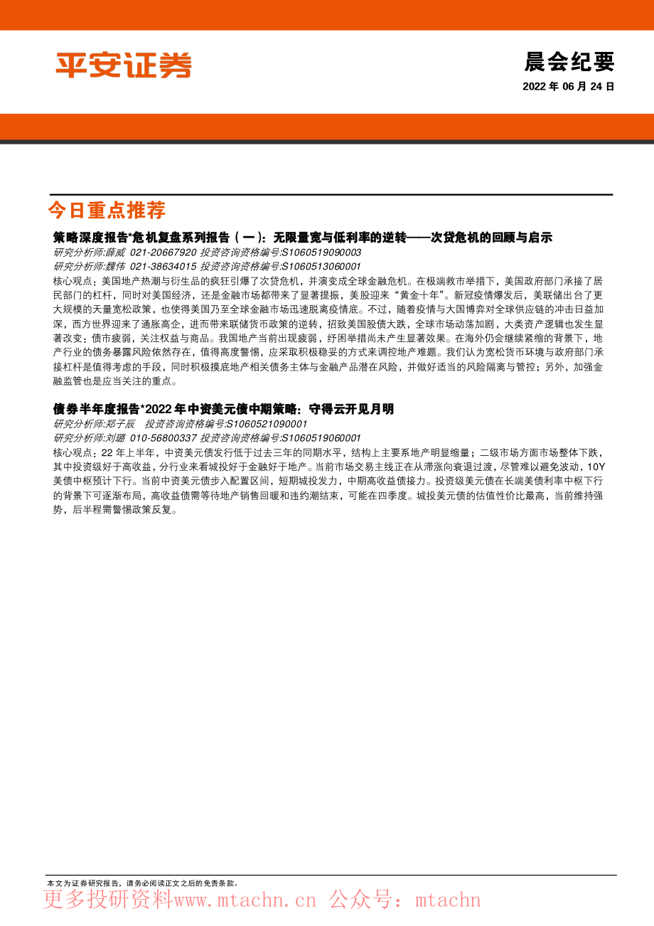 20220624-平安证券-晨会纪要.pdf_第1页