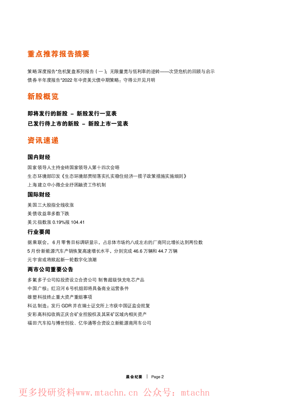 20220624-平安证券-晨会纪要.pdf_第2页