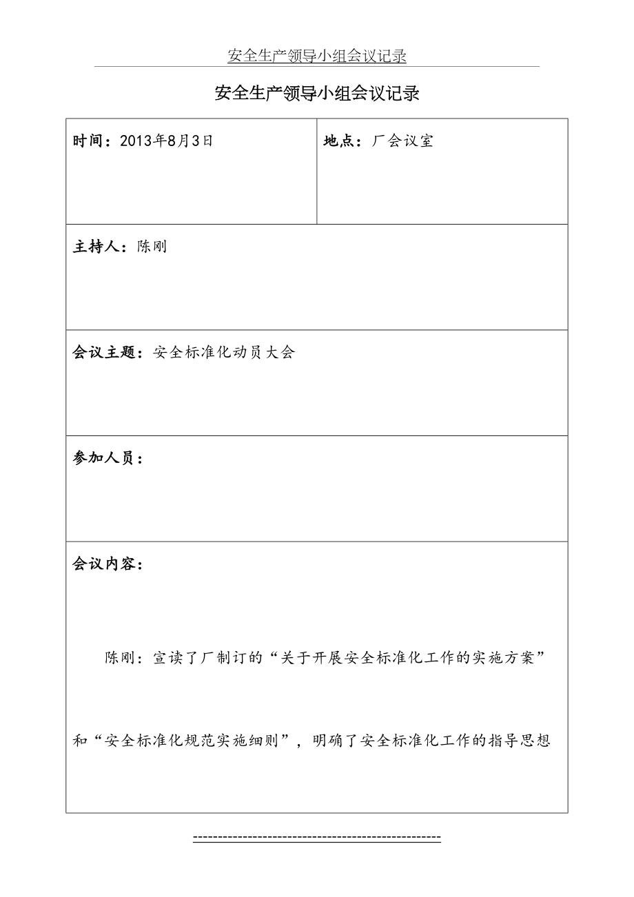 安全生产领导小组会议记录(需要修改).doc_第2页