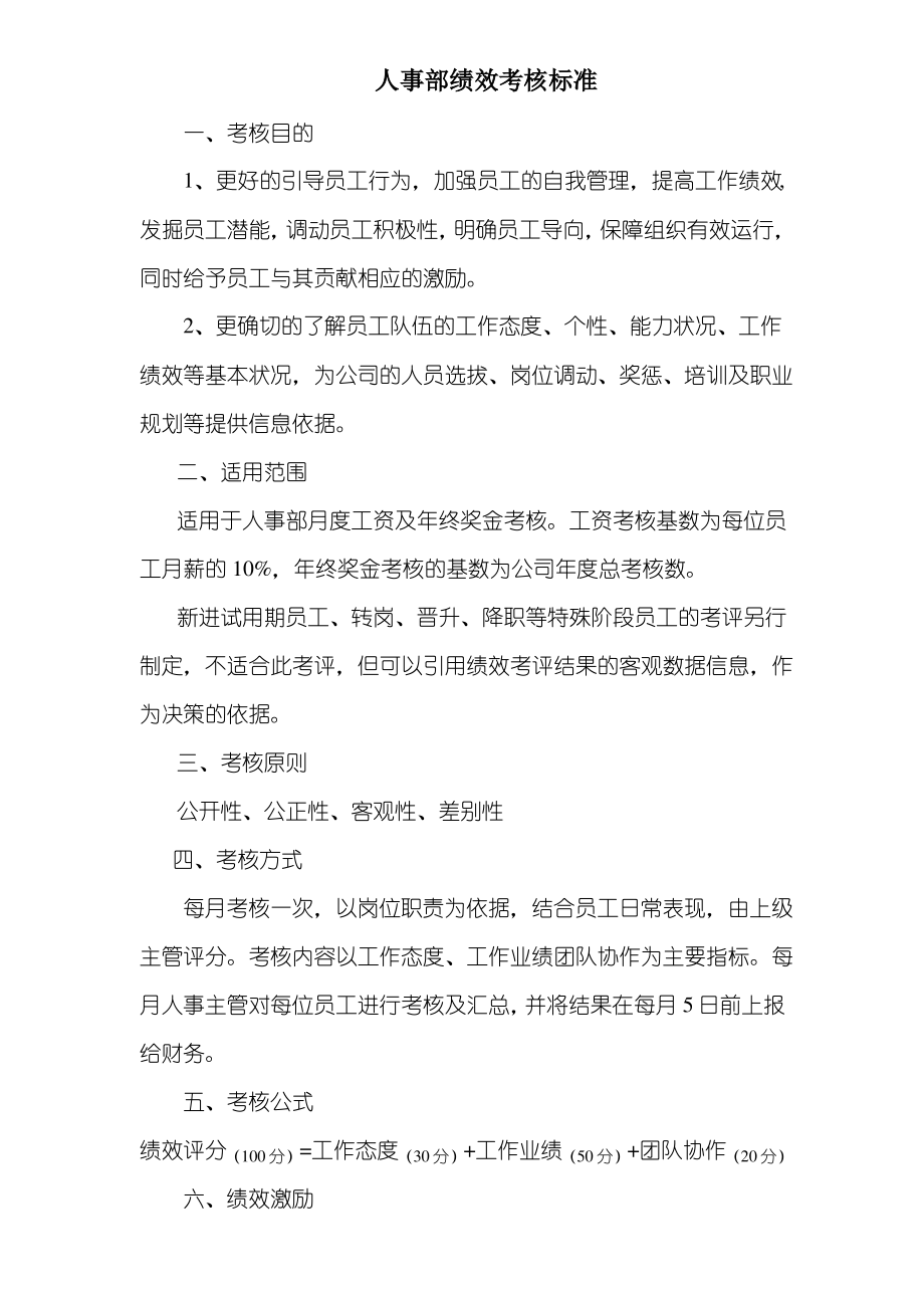 人事部绩效考核标准.pdf_第1页