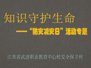 防灾减灾日专题教育ppt课件.ppt