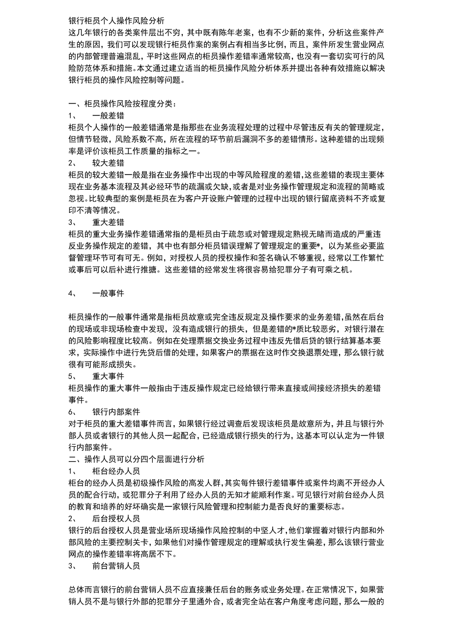 银行柜员个人操作风险分析.pdf_第1页