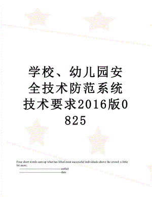 学校、幼儿园安全技术防范系统技术要求版0825.doc