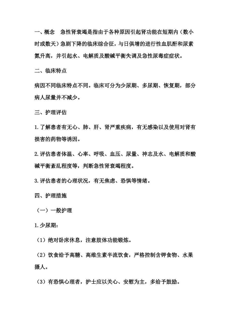 急性肾功能衰竭护理常规.pdf_第1页