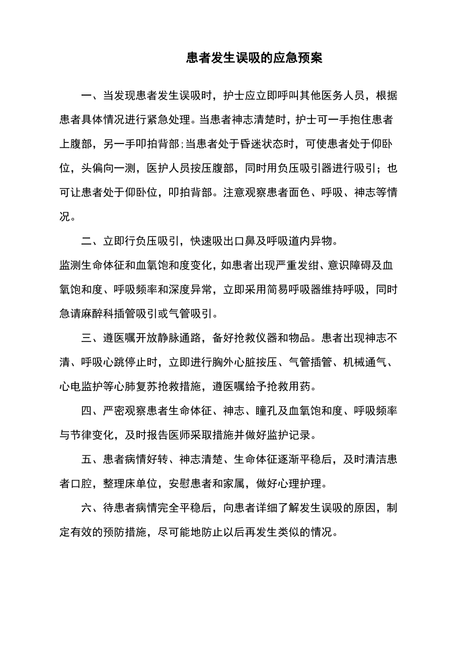 患者发生误吸的应急预案.pdf_第1页