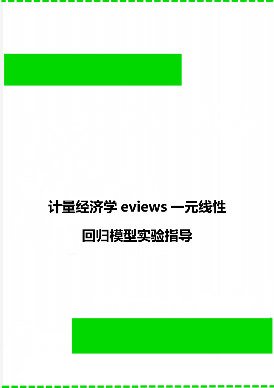 计量经济学eviews一元线性回归模型实验指导.doc_第1页