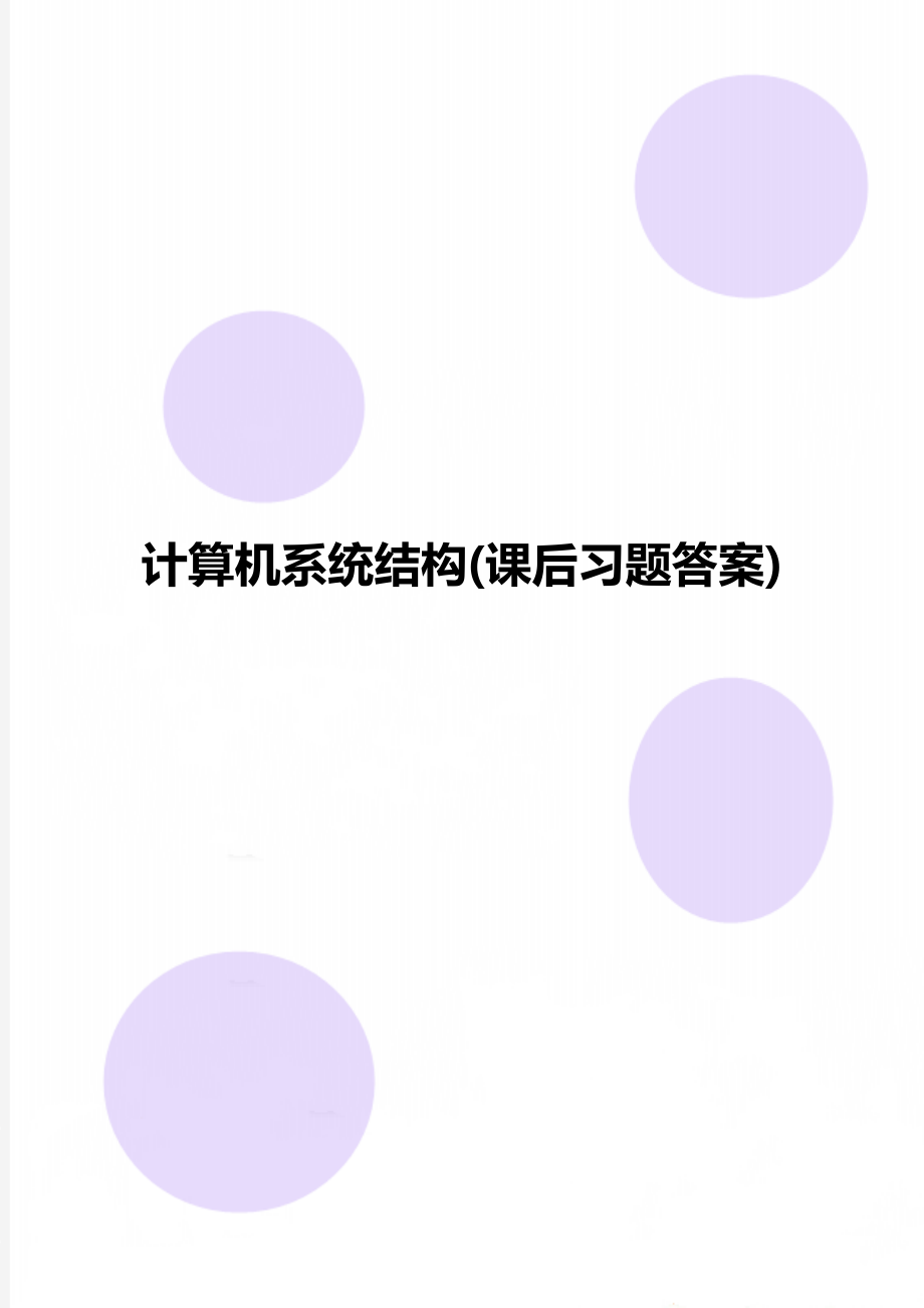 计算机系统结构(课后习题答案).doc_第1页