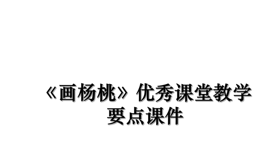 《画杨桃》优秀课堂教学要点课件.ppt_第1页