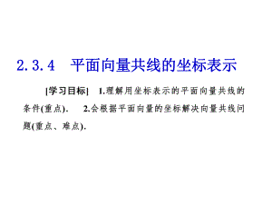 数学必修四第二章2.3.4-平面向量共线的坐标表示ppt课件.ppt