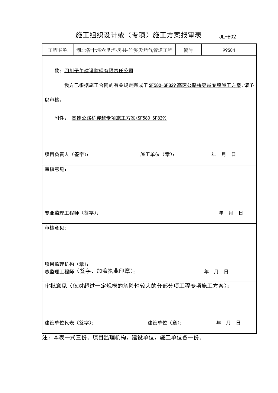 全线路高速公路穿越方案.pdf_第1页